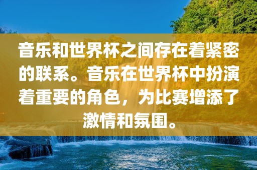 音乐和世界杯之间存在着紧密的联系。音乐在世界杯中扮演着重要的角色，为比赛增添了激情和氛围。洪湖市顺升工程机械租赁有限公司