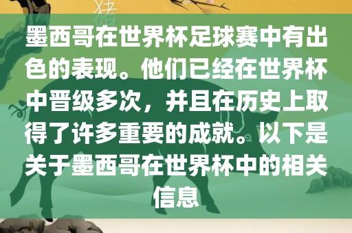 墨西哥在世界杯足球赛中有出色的洪湖市顺升工程机械租赁有限公司表现。他们已经在世界杯中晋级多次，并且在历史上取得了许多重要的成就。以下是关于墨西哥在世界杯中的相关信息