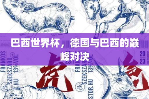 巴西世界杯，德国与巴西的巅峰对决