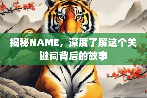 揭秘N洪湖市顺升工程机械租赁有限公司AME，深度了解这个关键词背后的故事