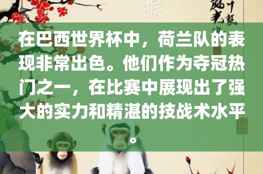 在巴西世界杯中，荷兰队的表现非常出色。他们作为夺冠热门之一，在比赛中展现出了强大的实力和精湛的技战术水平。