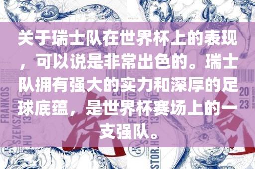 关于瑞士队在世界杯上的表现，可以说是非常出色的。瑞士队拥有强大的实力和深厚的足球底蕴，是世界杯赛场上的一支强队。洪湖市顺升工程机械租赁有限公司