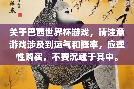 关于巴西世界杯游戏，请注意游戏涉及到运气和概率，应理性购买，不要沉迷于其中。洪湖市顺升工程机械租赁有限公司