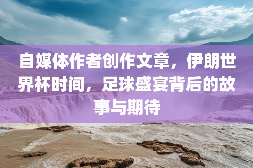 足球盛宴背后的故事与期待