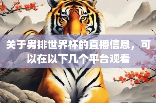 关于男排世界杯的直播信息，可以在以下几个平台观看