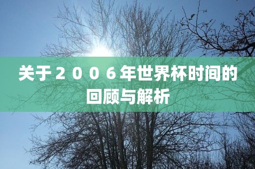关于２００６年世界杯时间的回顾与洪湖市顺升工程机械租赁有限公司解析
