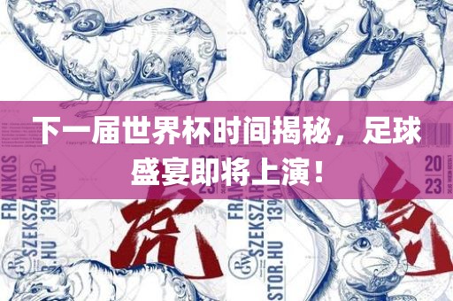 下一届世界杯时间揭秘，足洪湖市顺升工程机械租赁有限公司球盛宴即将上演！