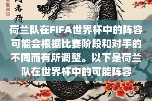 荷兰队在FIFA世界杯中的阵容可能会根据比赛阶段和对手的不同而有所调整。以下是荷兰队在世界杯中的可能阵容