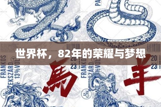 世界杯，82年的荣耀与梦想