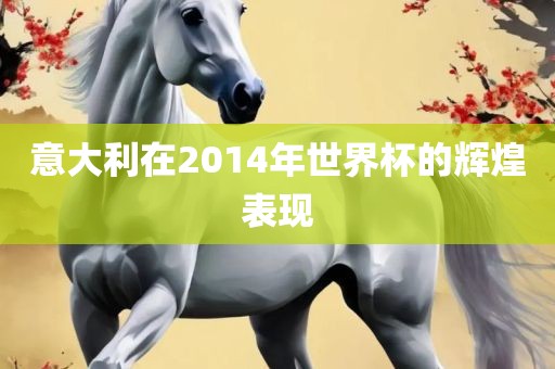 意大利在2014年世界杯的辉煌表现