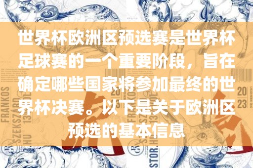 世界杯欧洲区预选赛是世界杯足球赛的一个重要阶段，旨在确定哪些国家将参加最终的世界杯决赛。以下是关于欧洲区预选的基本信息