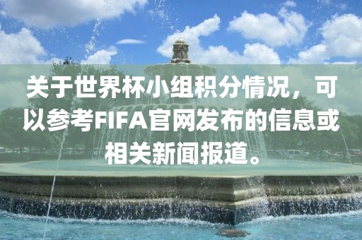 关于世界杯小组积分情况，可以参考FIFA官网发布的信息或相关新闻报道。