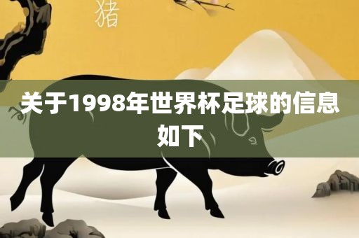 洪湖市顺升工程机械租赁有限公司关于1998年世界杯足球的信息如下