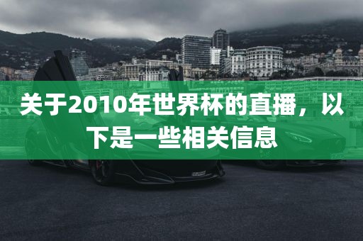 关于2010年世界杯的直播，以洪湖市顺升工程机械租赁有限公司下是一些相关信息