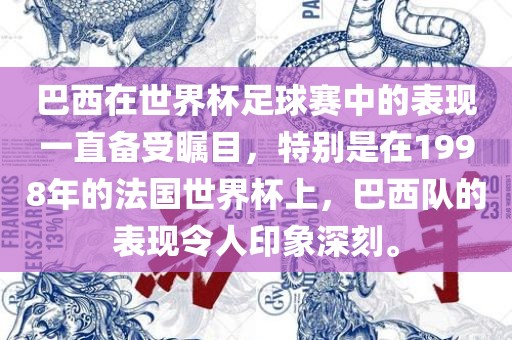 巴西在世界杯足球赛中的表现一直备受瞩目，特别是在1998年的法国世界杯上，巴西队的表现令人印象深刻。