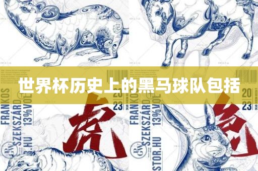 世界杯历史上的黑马球队包括