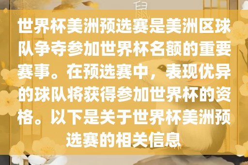 世界杯美洲预选赛是美洲区球队争夺参加世界杯名额的重要赛事。在预选赛中，表现优异的球队将获得参加世界杯的资格。以下是关于世界杯美洲预选赛的相关信息洪湖市顺升工程机械租赁有限公司