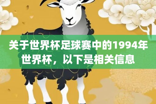 关于世界杯足球赛中的1994年世界杯，以下是相关信息