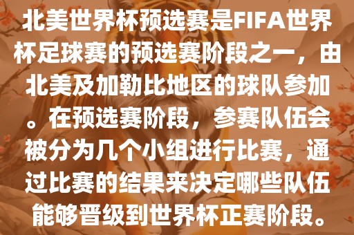 北美世界杯预选赛是FIFA世界杯足球赛的预选赛阶段之一，由北美及加勒比地区的球队参加。在预选赛阶段，参赛队伍会被分为几个小组进行比赛，通过比赛的结果来决定哪些队伍能够晋级到世界杯正赛阶段。