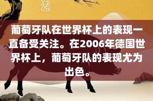 葡萄牙队在世界杯上的表现一直备受关注。在2006年德国世界杯上，葡萄牙队的表现尤为出色。洪湖市顺升工程机械租赁有限公司