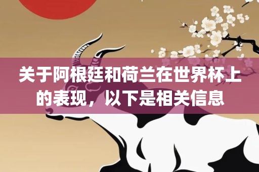 关于阿根廷和荷兰在世界杯上的表现，以下是相关信息