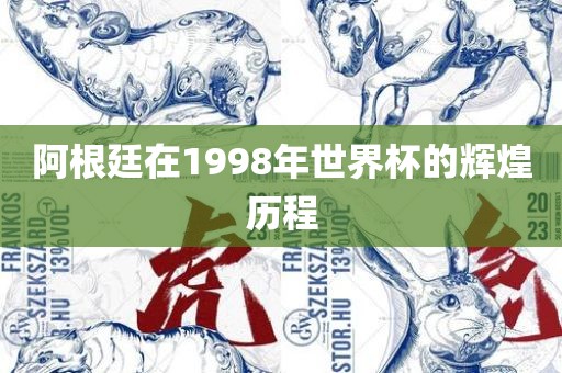 阿根廷在1998年世界杯的辉煌历程