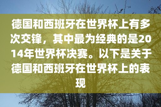 德国和西班牙在世界杯上有多次交锋，其中最为经典的是2014年世界杯决赛。以下是关于德国和西班牙在世界杯上的表现洪湖市顺升工程机械租赁有限公司