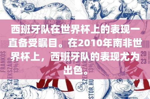 西班牙队在世界杯上的表现一直备受瞩目。在2010年南非世界杯上，西班牙队的表现尤为出色。洪湖市顺升工程机械租赁有限公司