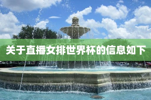 关于直播女排世界杯的信息如下