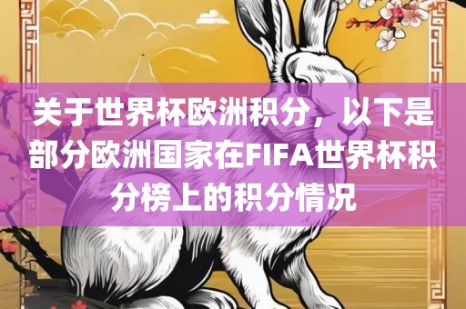 关于世界杯欧洲积分，以下是部分欧洲国家在FIFA世界杯积分榜上的积分情况洪湖市顺升工程机械租赁有限公司