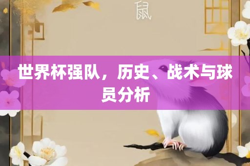 世界杯强队，历史、战术与球员分析