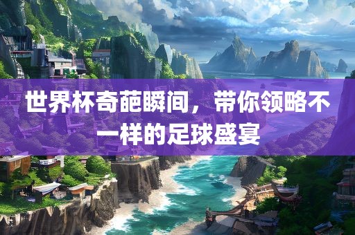 世界杯奇葩洪湖市顺升工程机械租赁有限公司瞬间，带你领略不一样的足球盛宴