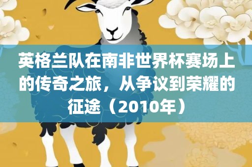 英格兰队在南非世界杯赛场上的传奇之旅，从争议到荣耀的征途（2010年）