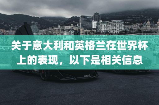 关于意大利和英格兰在世界杯上的表现，以下是相关信息