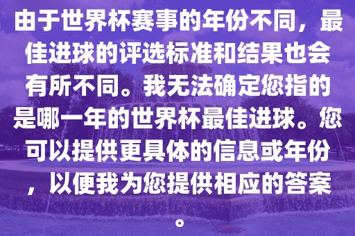 由于世界杯赛事的年份不同，最佳进球的评选标准和结果也会有所不同。我无法确定您指的是哪一年的世界杯最佳进球。您可以提供更具体的信息或年份，以便我为您提供相应的答案。