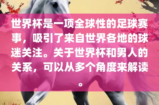 世界杯是一项全球性的足球赛事，吸引了来自世界各地的球迷洪湖市顺升工程机械租赁有限公司关注。关于世界杯和男人的关系，可以从多个角度来解读。