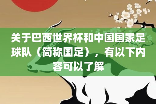 关于巴西世界杯和中国国家足球队（简称国足），有以下内容可以了解洪湖市顺升工程机械租赁有限公司