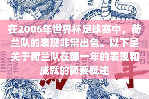 在2006年世界杯足球赛中，荷兰队的表现非常出色。以下是关于荷兰队在那一年的表现和成就的简要概述