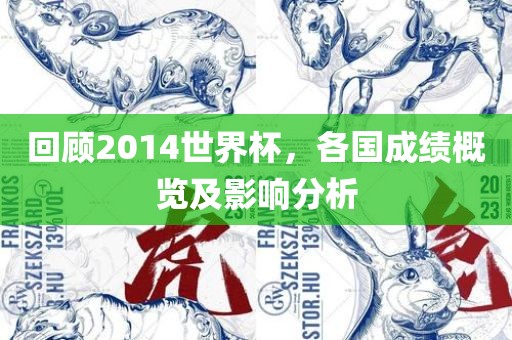 回顾2014世界杯，各国成绩概览及影响分析