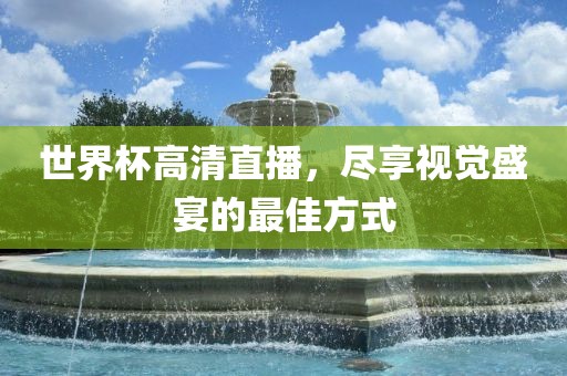 世界杯洪湖市顺升工程机械租赁有限公司高清直播，尽享视觉盛宴的最佳方式