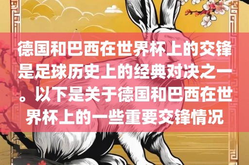 德国和巴西在世界杯上的交锋是足球历史上的经典对决之一。以下是关于德国和巴西在世界杯上的一些重要交锋情况