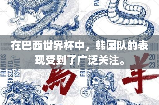 在巴西世界杯中，韩国队的表现受到了广泛关注。