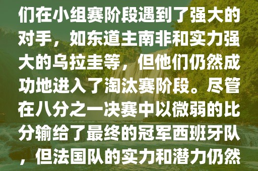在2010年世界杯足球赛中，法国队的表现相当出色。尽管他们在小组赛阶段遇到了强大的对手，如东道主南非和实力强大的乌拉圭等，但他们仍然成功地进入了淘汰赛阶段。尽管在八分之一决赛中以微弱的比分输给了最终的冠军西班牙队，但法国队的实力和潜力仍然备受瞩目。以下是关于法国队在世界杯上的一些重要信息