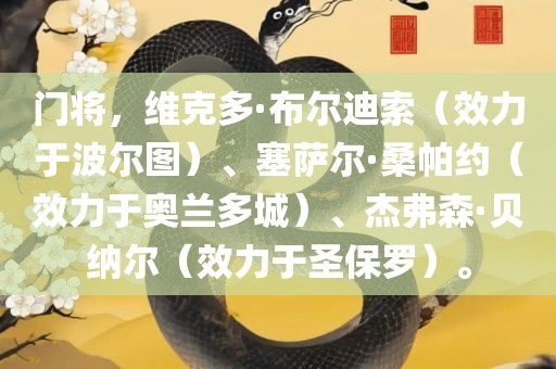 门将，维克多·布尔迪索（效力于波尔图）、塞萨尔·桑帕约（效力于奥兰多城）、杰弗森·贝纳尔（效力于圣保罗）。