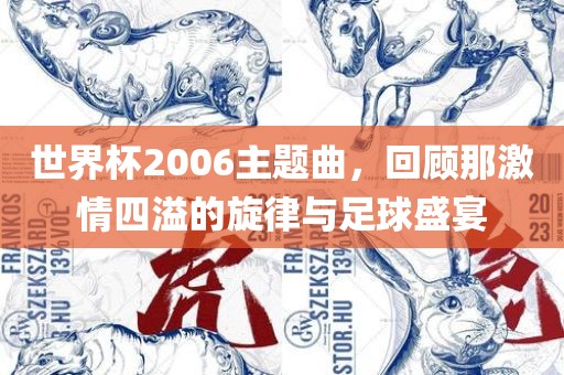 世界杯2006主题曲，回顾那激情四溢的旋律与足球盛宴洪湖市顺升工程机械租赁有限公司