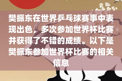 樊振东在世界乒乓球赛事中表现出色，多次参加世界杯比赛并获得了不错的成绩。以下是樊振东参加世界杯比赛的相关信息