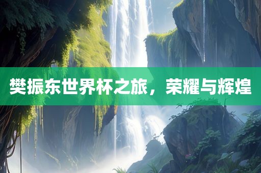 樊振东世界杯之旅，荣耀与辉煌