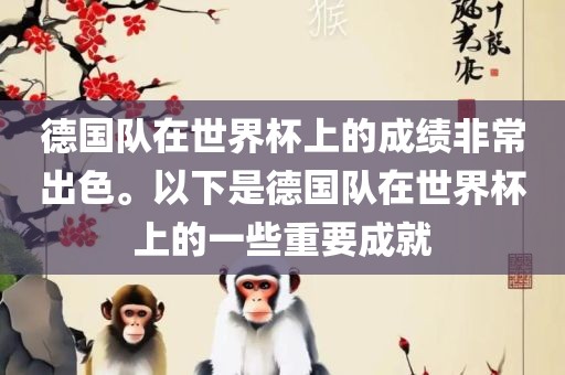 德国队在世界杯上的成绩非常出色。以下是德国队在世界杯上的一些重要成就洪湖市顺升工程机械租赁有限公司