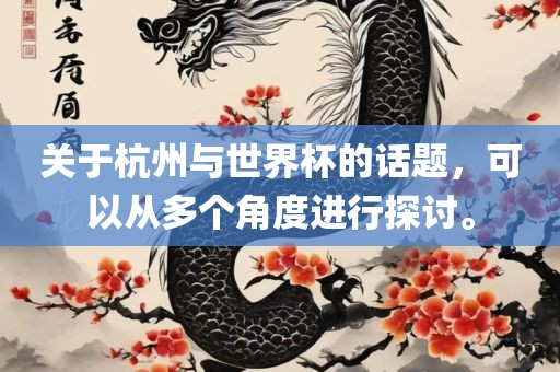 关于杭州与世界杯的话题，可以从多个角度进行探讨。洪湖市顺升工程机械租赁有限公司