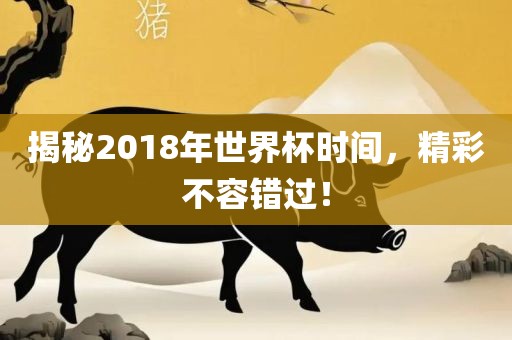 揭秘2018年世界杯时间洪湖市顺升工程机械租赁有限公司，精彩不容错过！